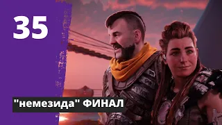 ФИНАЛ / Horizon Forbidden West (Запретный Запад) - Прохождение на PS5 / Немезида, БОСС: Тильда