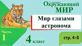 Мир глазами астронома. Окружающий мир. 4 класс, 1 часть. Учебник А. Плешаков стр. 4-8