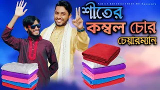 শীতের কম্বল চোর চেয়ারম্যান |  Kombol Chor Chairman | Bangla New Funny Video 2021 | Bangla Fun 2021