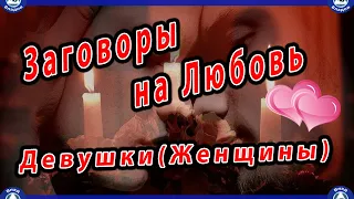 Мужские Заговоры на Любовь Девушки(Женщины) + Бонус Для Женщин(Приворот на Мужа)💞 Эзотерика-Владов 💞