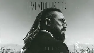 Burito -"Не улетай" (Official audio 2022) | ЕР • ГРАНАТОВЫЙ СОК •