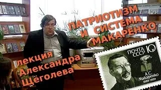 Cистема Макаренко и патриотизм