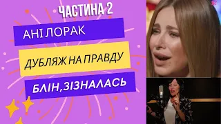 АНІ ЛОРАК. ДУБЛЯЖНА ПАРОДІЯ. Частина 2