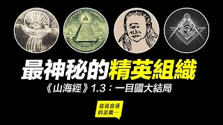 《山海經》1-3：最神秘的人類精英組織，他們來自史前、信仰一目，他們究竟是誰？|自說自話的總裁