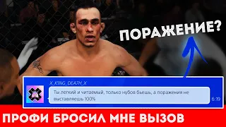 ПРОФИ ВЫЗВАЛ МЕНЯ НА БОЙ и ПРЕДЬЯВИЛ за НЕ ПУБЛИКАЦИЮ ПОРАЖЕНИЙ в UFC 3 и ВОТ ЧТО ПОЛУЧИЛОСЬ...