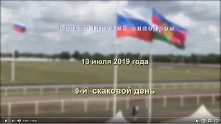 Видео 9 скаковой день - 13.07.2019г. Краснодарский ипподром