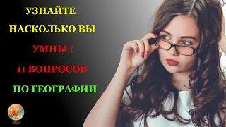 НАСКОЛЬКО СТАР ВАШ МОЗГ?  Тест по географии. Как хорошо Вы знаете географию