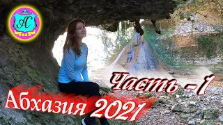 Абхазия 2021🌴В гостях у Водяного🌴ДОМ 666❗ 5 ноября 🌴Так мы и живем! С Алясом на экскурсии - 1 часть!