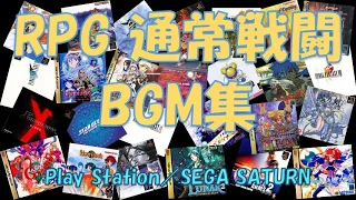 RPG通常戦闘BGM集（PS/SS）