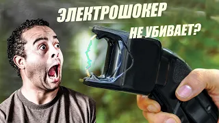 Почему электрошокер не убивает? ТАМ ЖЕ ДЕСЯТКИ ТЫСЯЧ ВОЛЬТ?#энерголикбез