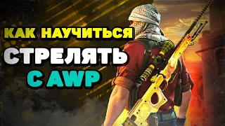 Как научиться стрелять с AWP. Тренировка AWP в CS:GO. КАК СТАТЬ PRO С AWP?