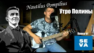 Наутилус Помпилиус - Утро Полины, на гитаре /кавер/