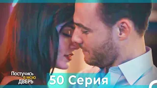 Постучись в мою дверь 50 Серия (Русский Дубляж)