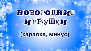 "Новогодние игрушки" (караоке, минус)