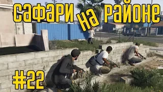 Прохождение GTA 5 Сафари на районе #22