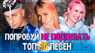 ПОПРОБУЙ НЕ ПОДПЕВАТЬ ЧЕЛЛЕНДЖ! | ХИТЫ 2020 | ТОП 50 ПОПУЛЯРНЫХ ПЕСЕН!❤️