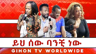 ይህ ሰው ባንቺ ነው //ነብይ መስፍን አለሙ እና ነብይት አስናቀች ባንጫ//