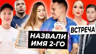 Аня и Димас раскрыли ИМЯ ребенка / Мбаппе передал привет Мелстрою / Встреча Бузовой и Давы на шоу