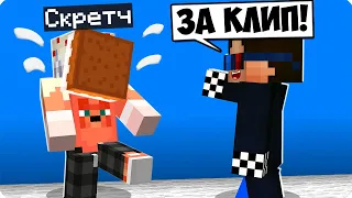 😅Я ЗАТРОЛЛИЛ И ОТОМСТИЛ СКРЕТЧУ ЗА КЛИП В МАЙНКРАФТ! ШЕДИ И СКРЕТЧ MINECRAFT