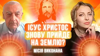 Месія Ісус Христос знову прийде на Землю? Науковець Василь Шевцов