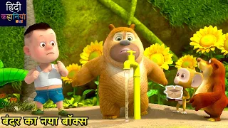 बंदर का नया बॉक्स | Bablu Dablu Educational Story | Bablu Dablu Cubs | Hindi Kahaniya Kids |