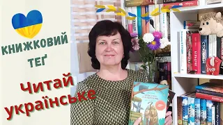 ▶️TAG Читай українське від @AnnaBookDiary  Книги сучасних українських авторів #буктюб_українською