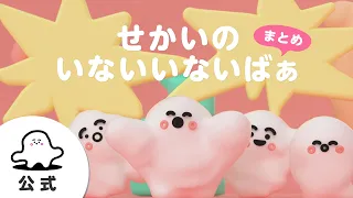 【赤ちゃんが泣きやむ】シナぷしゅ公式せかいのいないいないばぁまとめ1【東大赤ちゃんラボ監修！知育】