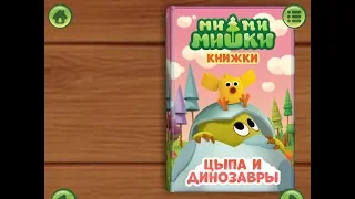 Ми ми мишки. Цыпа и динозавры. Играем вместе. Игрушки и игры с детьми.