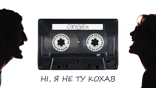 OXYGEN Feat Max Triss - Ні, я не ту кохав (реп-версія 2022) Кавер Tik Tok Remix 2022