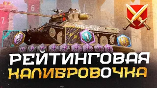 КАЛИБРУЕМСЯ на 4 000+ рейтинга ● WoT Blitz