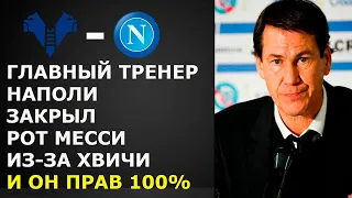 ГЛАВНЫЙ ТРЕНЕР НАПОЛИ ЗАКРЫЛ РОТ МЕССИ ИЗ-ЗА СЛОВ КВАРАЦХЕЛИИ ЭТО НАДО СЛЫШАТЬ! ВЕРОНА - НАПОЛИ