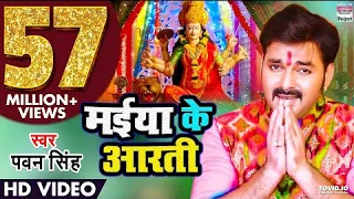 MAIYA KI AARTI | PAWAN SINGH | NEW DEVI GEET | HD FULL audio SONG | मईया के आरती