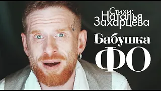 Бабушка Фо (Наталья Захарцева)