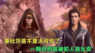 斗破苍穹：美杜莎是不是被蛇人族出卖了，一颗丹药就放过了萧炎