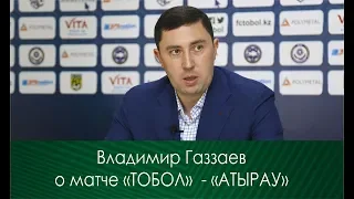 Комментарий Газзаева к матчу "Тобол" - "Атырау"