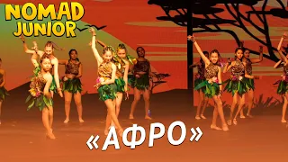 Танец «Афро». группа «Жастар». NOMAD JUNIOR/НОМАД ДЖУНИОР