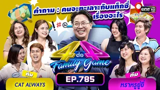 [Full] 4 ต่อ 4 Family Game EP.784 | 20 พ.ค. 66 | one31