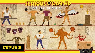 ТАНЦЫ СО СКЕЛЕТАМИ ● SERIOUS SAM HD: THE FIRST ENCOUNTER │ Прохождение ► СЕРИЯ 8