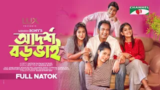 Adorsho Boro Vai | আদর্শ  বড়ভাই | Zahid Hasan | Mousumi Mou | Tarik Shopon | Maimuna Momo