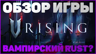 ВАМПИРСКИЙ RUST - V RISING ОБЗОР