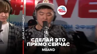 MBAND - Сделай это прямо сейчас (LIVE @ Авторадио)