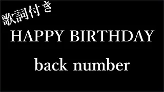 【2時間耐久】【back number】HAPPY BIRTHDAY(ハッピーバースデー) - 歌詞付き - Miki Lyrics