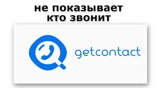 Getcontact не показывает кто звонит