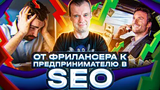 Управление бизнесом для SEO-специалиста: из фрилансера в успешного предпринимателя - Mads Singers