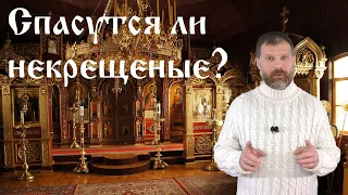 Спасутся ли некрещёные?