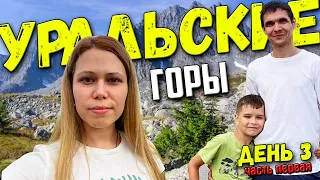 Из Сибири на юг || День 3 (ч.1) || Уральские горы