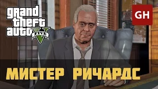 Мистер Ричардс (Золотая медаль) — GTA 5