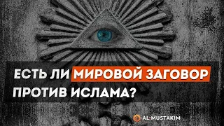 МИРОВОЙ ЗАГОВОР ПРОТИВ ИСЛАМА  | ЕСТЬ ЛИ ОН ? | Урминский Мухаммад