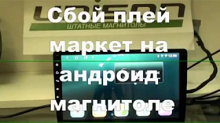 Сбой плей маркет на андроид магнитоле Т8