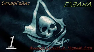 Прохождение. Assassin’s Creed IV: Black Flag. Часть.1 ГАВАНА